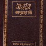 Al Quranul Karim Islamic Foundation Bangladesh