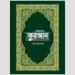 Glorious Quran Bangla