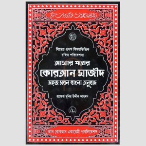 Quran Majid Bangla Color Print